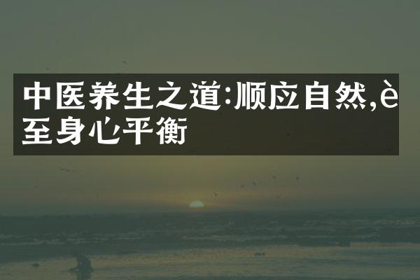 中医养生之道:顺应自然,达至身心平衡
