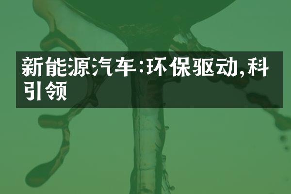 新能源汽车:环保驱动,科技引领