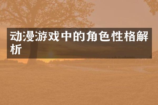 动漫游戏中的角色性格解析