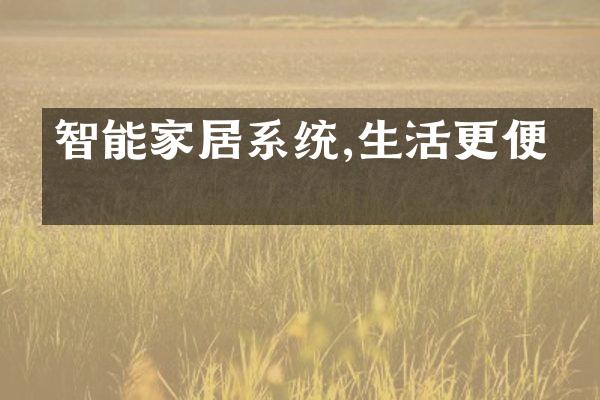 智能家居系统,生活更便利