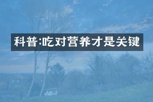 科普:吃对营养才是关键