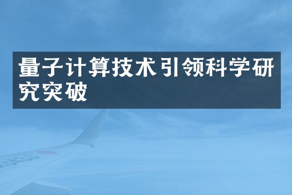 量子计算技术引领科学研究突破