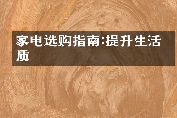家电选购指南:提升生活品质