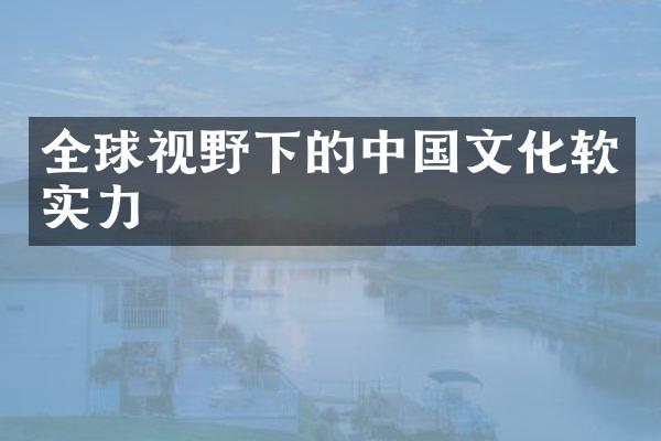 全球视野下的中国文化软实力