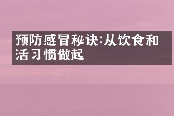 预防感冒秘诀:从饮食和生活习惯做起