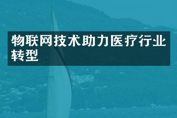 物联网技术助力医疗行业转型