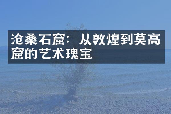 沧桑石窟：从敦煌到莫高窟的艺术瑰宝