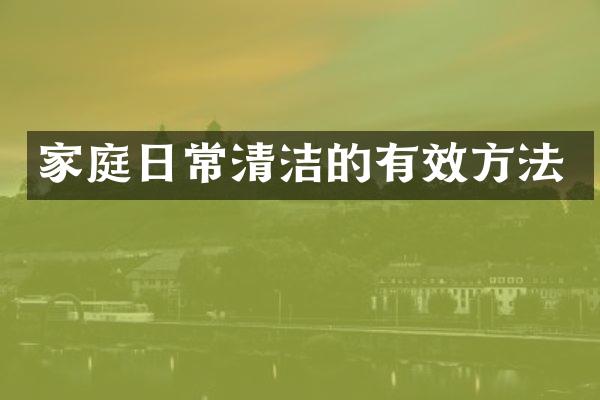 家庭日常清洁的有效方法