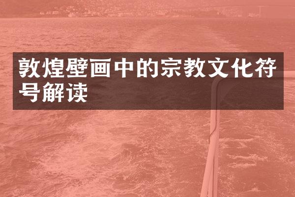 敦煌壁画中的宗教文化符号解读