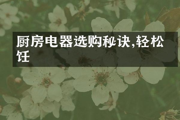 厨房电器选购秘诀,轻松烹饪