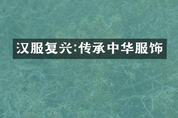 汉服复兴:传承中华服饰