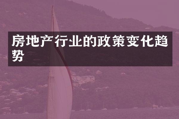房地产行业的政策变化趋势