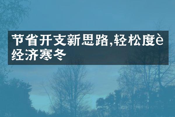 节省开支新思路,轻松度过经济寒冬