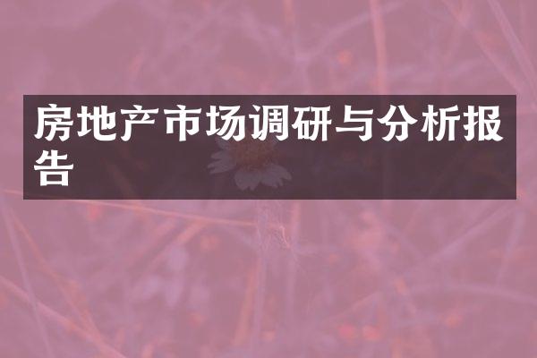 房地产市场调研与分析报告