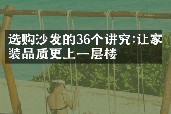 选购沙发的36个讲究:让家装品质更上一层楼