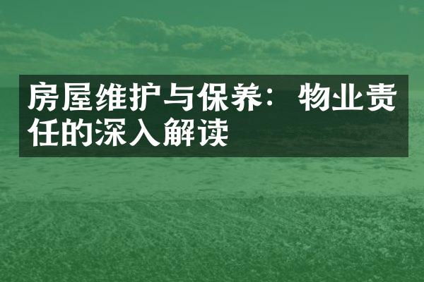 房屋维护与保养：物业责任的深入解读