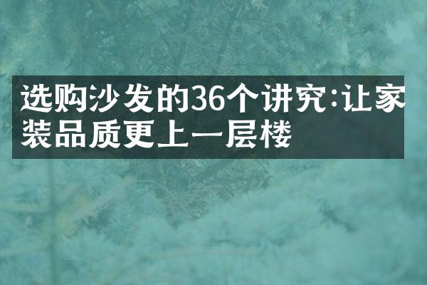 选购沙发的36个讲究:让家装品质更上一层楼