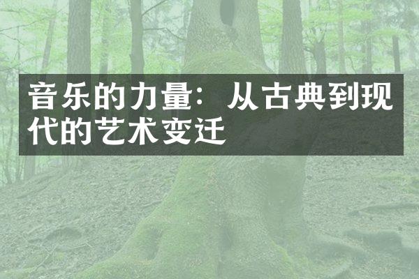 音乐的力量：从古典到现代的艺术变迁