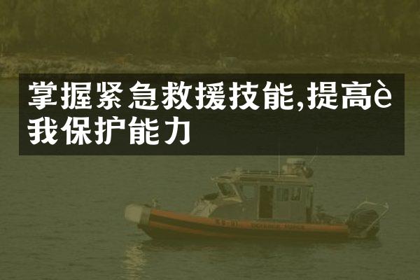 掌握紧急救援技能,提高自我保护能力