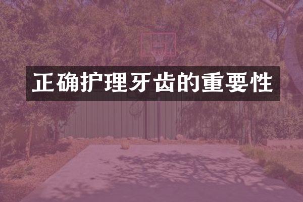 正确护理牙齿的重要性