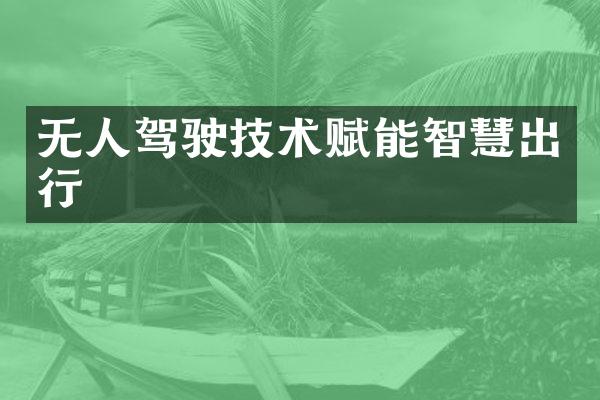无人驾驶技术赋能智慧出行