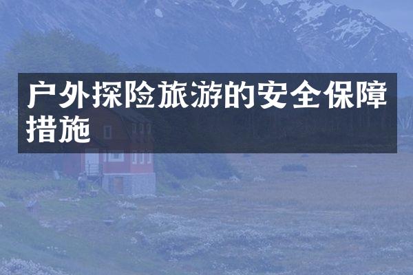 户外探险旅游的安全保障措施