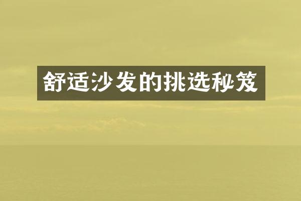 舒适沙发的挑选秘笈