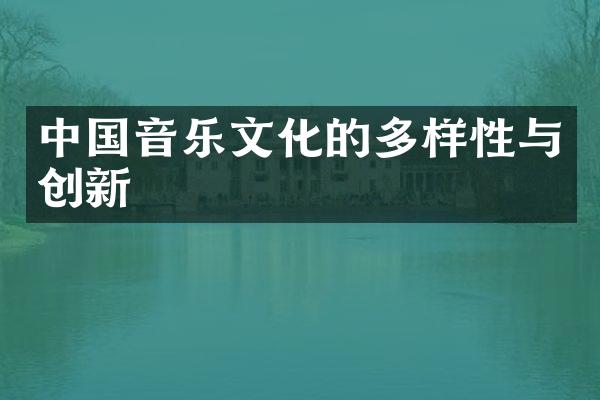 中国音乐文化的多样性与创新