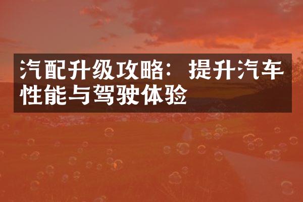 汽配升级攻略：提升汽车性能与驾驶体验