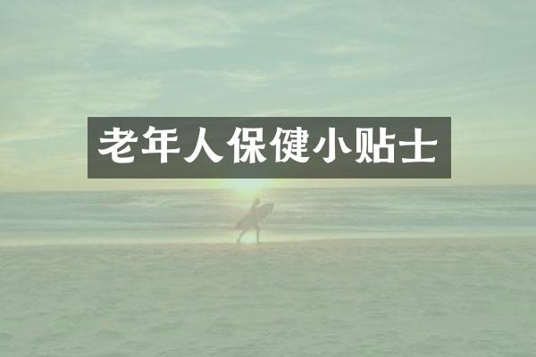 老年人保健小贴士