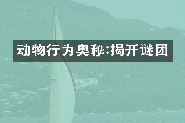 动物行为奥秘:揭开谜团