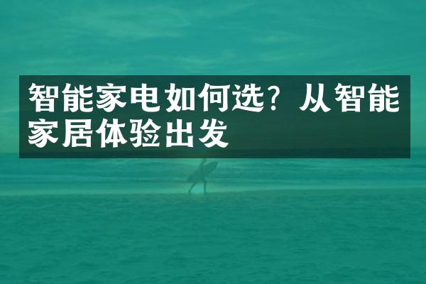 智能家电如何选？从智能家居体验出发