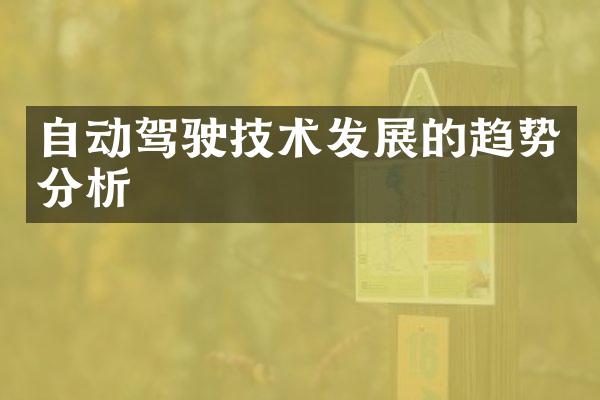 自动驾驶技术发展的趋势分析