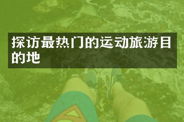 探访最热门的运动旅游目的地
