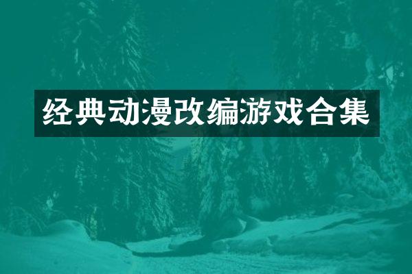 经典动漫改编游戏合集