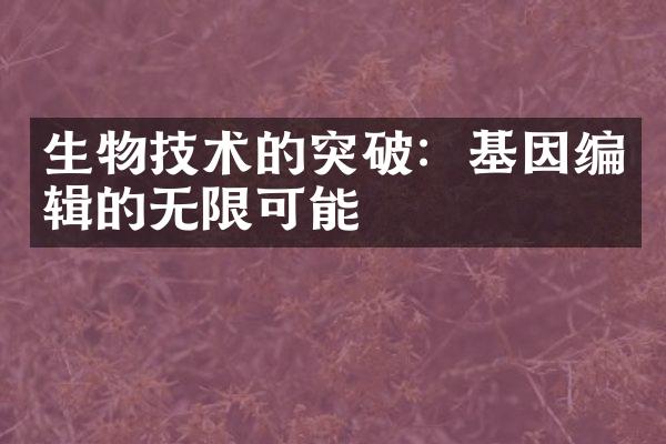 生物技术的突破：基因编辑的无限可能