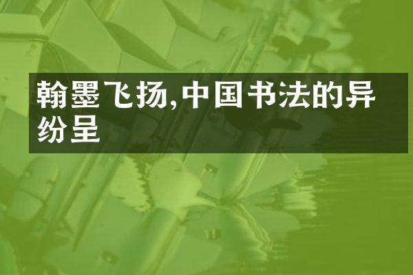 翰墨飞扬,中国书法的异彩纷呈