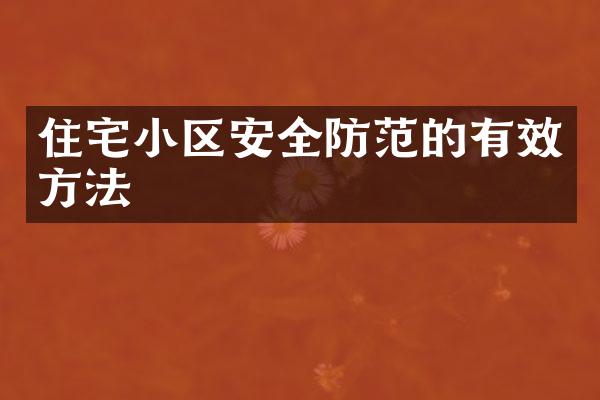 住宅小区安全防范的有效方法