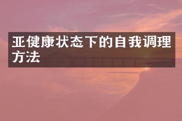 亚健康状态下的自我调理方法