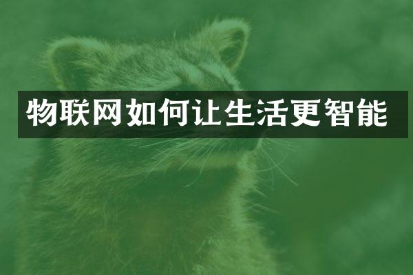 物联网如何让生活更智能