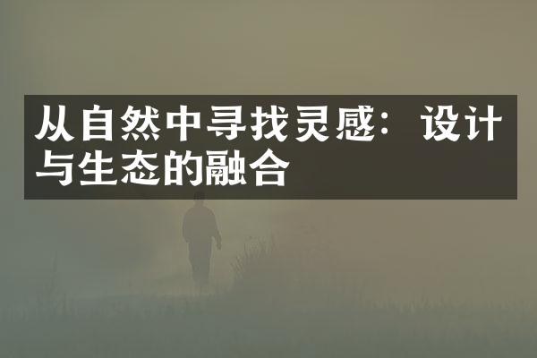从自然中寻找灵感：设计与生态的融合