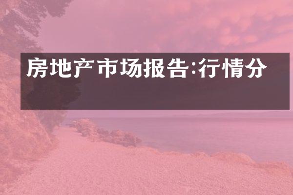 房地产市场报告:行情分析