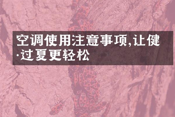 空调使用注意事项,让健康过夏更轻松