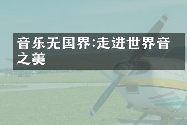音乐无国界:走进世界音乐之美