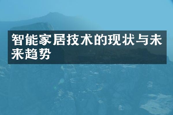 智能家居技术的现状与未来趋势