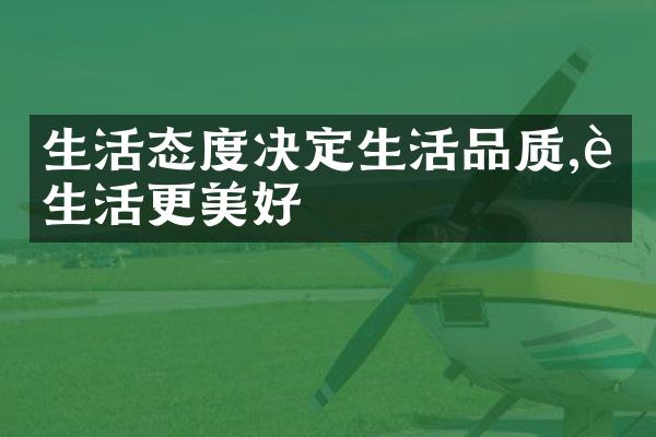 生活态度决定生活品质,让生活更美好