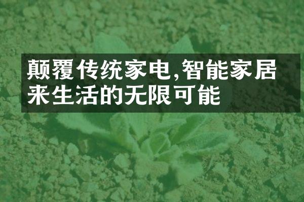 颠覆传统家电,智能家居带来生活的无限可能