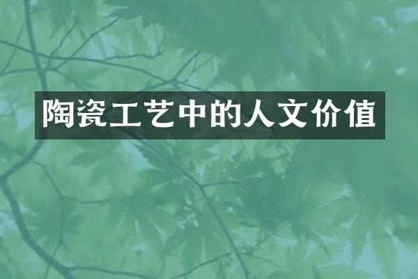 陶瓷工艺中的人文价值