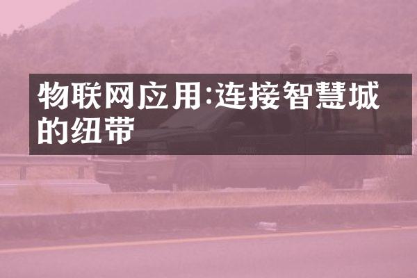 物联网应用:连接智慧城市的纽带