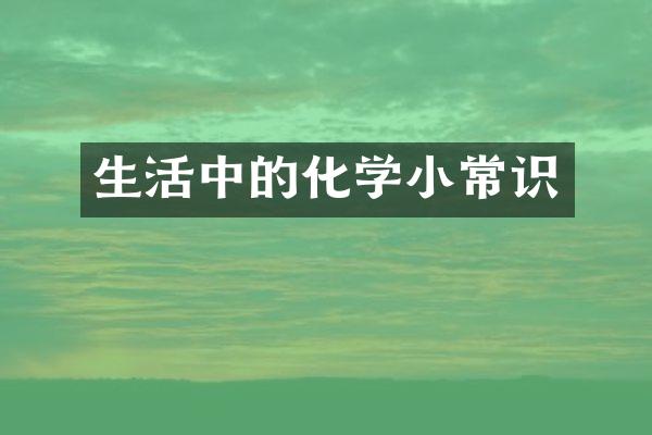 生活中的化学小常识